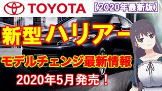 トヨタ【新型ハリアー】 2020年発売！最新情報をまとめて紹介！3列7人乗り、新開発エンジン、LTA、RSAなども解説！