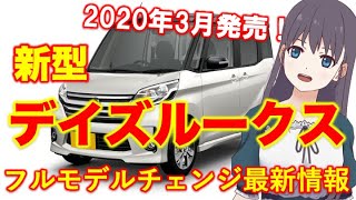 日産【デイズルークス 新型】2020年3月発売！最新情報まとめて紹介！新型のエンジンはBR06型に！V字グリルは引き続き採用…