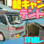 【2020最新】軽キャンピングカー・テントむしを詳細レビュー!バンショップミカミ発、軽トラック・ハイゼットベースで4人乗車・4人就寝できる元祖軽キャブコン!