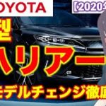 【新型ハリアー 最新情報】2020年6月発売「RAV4の対抗馬となれるか」最新情報を徹底紹介|トヨタ