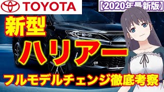 【新型ハリアー 最新情報】2020年6月発売「RAV4の対抗馬となれるか」最新情報を徹底紹介|トヨタ