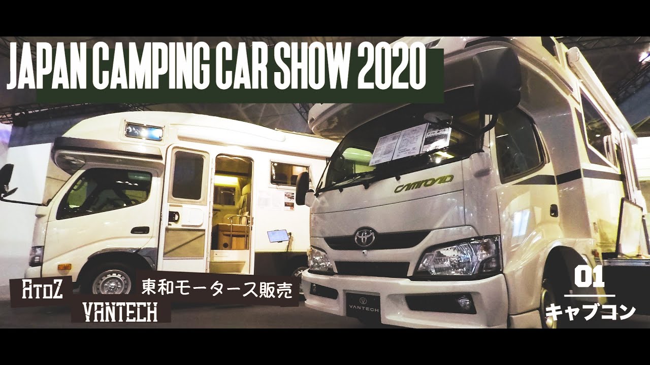 【ジャパンキャンピングカーショー2020】AtoZ/バンテック/東和モータース販売キャブコン