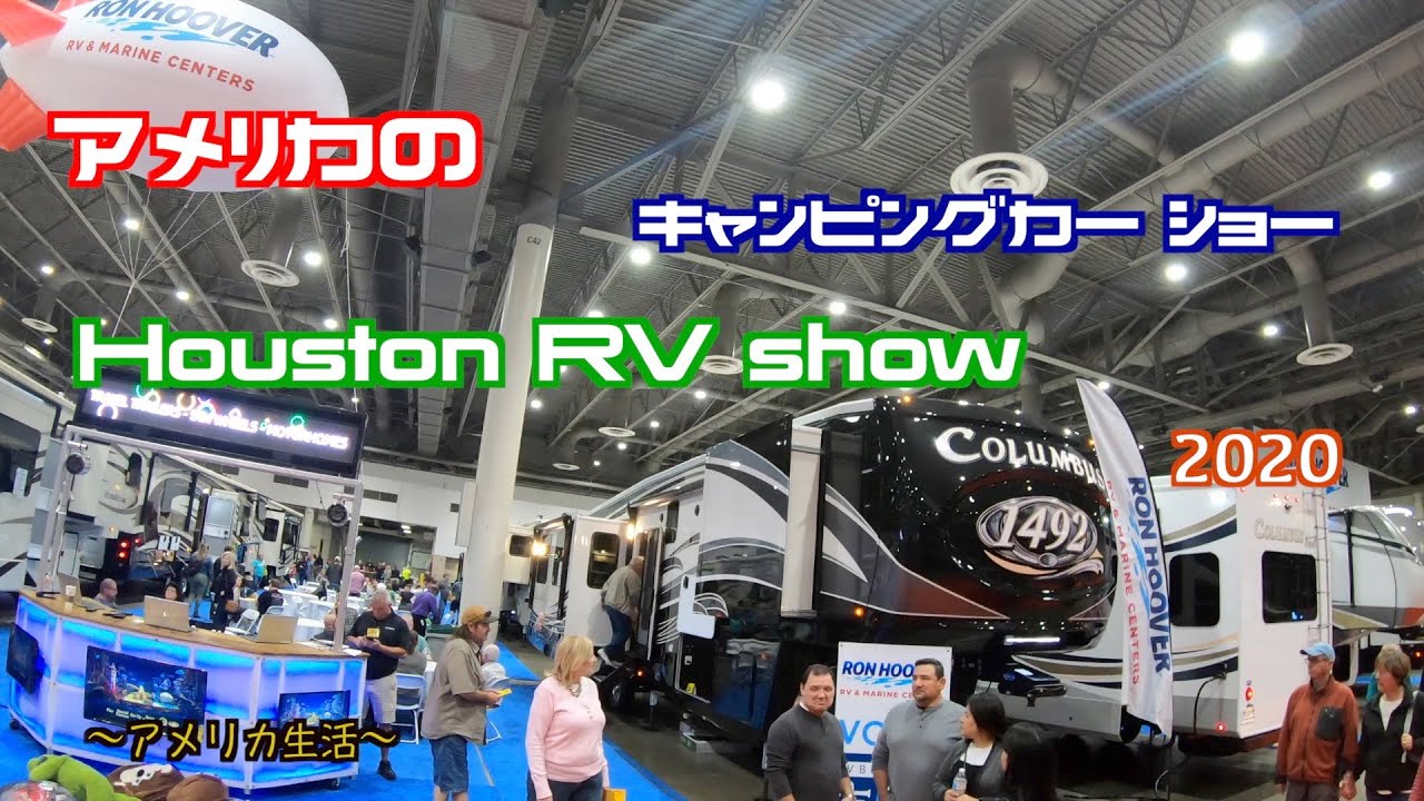 アメリカのキャンピングカーショー2020｜Houston RV show 2020｜アメリカ生活