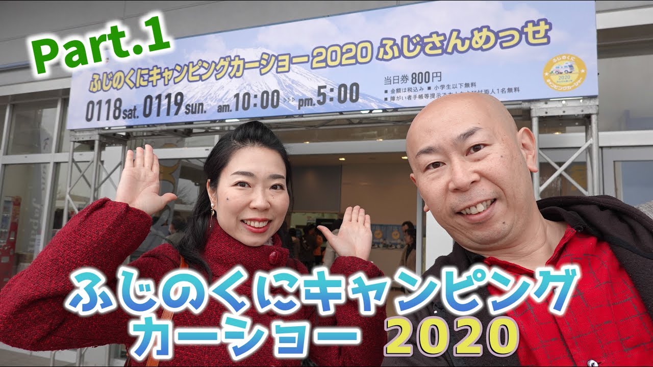 ①ふじのくにキャンピングカーショー2020｜ナッツRVと三島ダイハツ