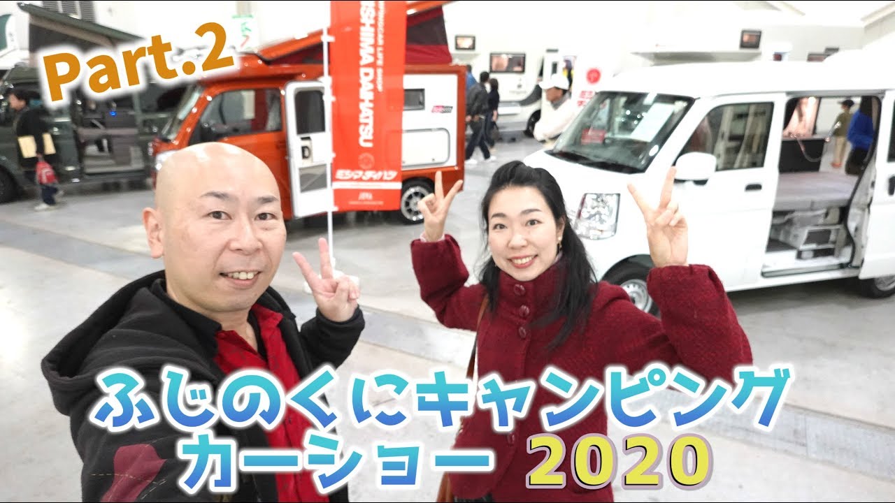 ②ふじのくにキャンピングカーショー2020｜プレシャスモストRVとOKワゴンとフジカーズジャパンとキャンピングカー長野