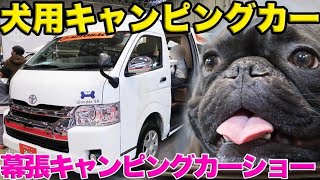 ジャパンキャンピングカーショー2020に愛犬と行ってきた！ペット犬専用キャンピングカーRem Wonder SAﾚﾑﾜﾝﾀﾞｰｾｶﾝﾄﾞｱｸﾄ