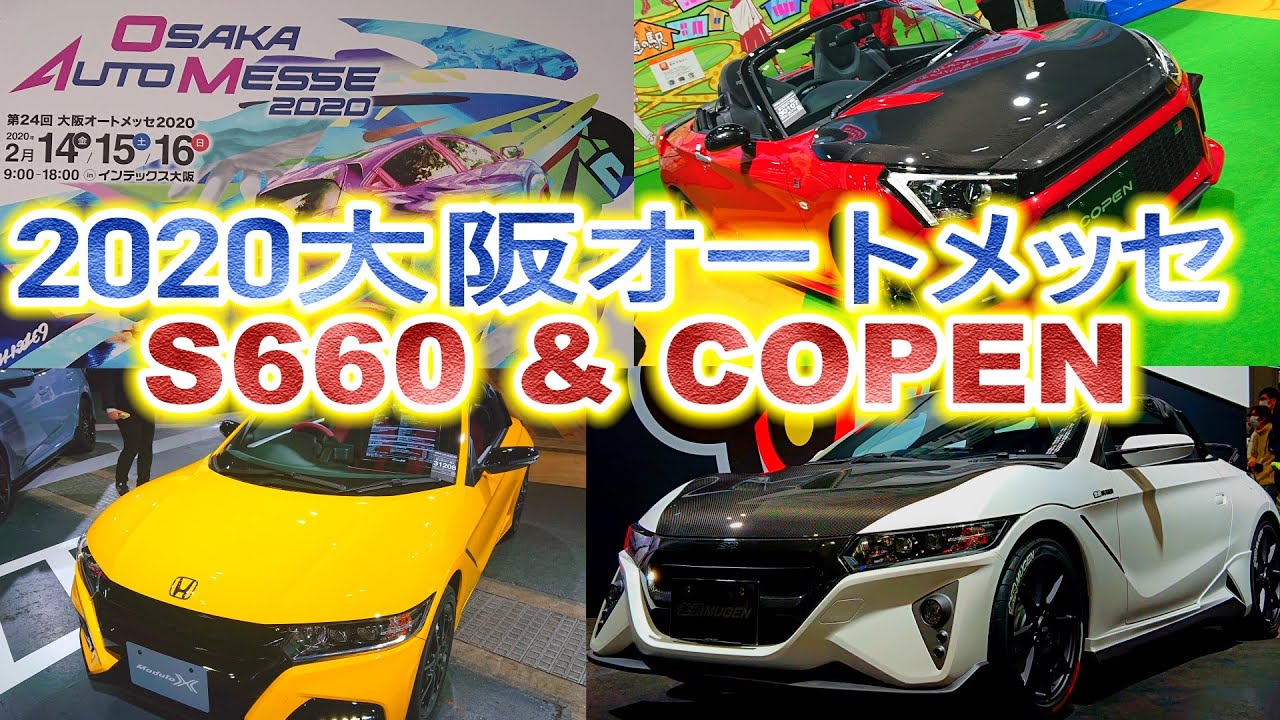 2020大阪オートメッセ　軽スポーツカー　S660(無限、ModuloX)、コペンGR-S