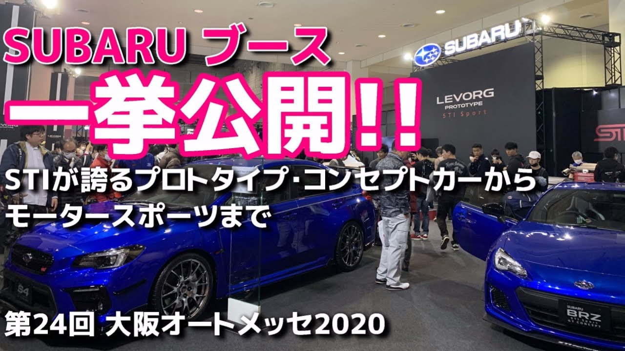 【大阪オートメッセ2020】SUBARUブース一挙公開!! OSAKA AUTOMESSE 2020【荒法師マンセル】