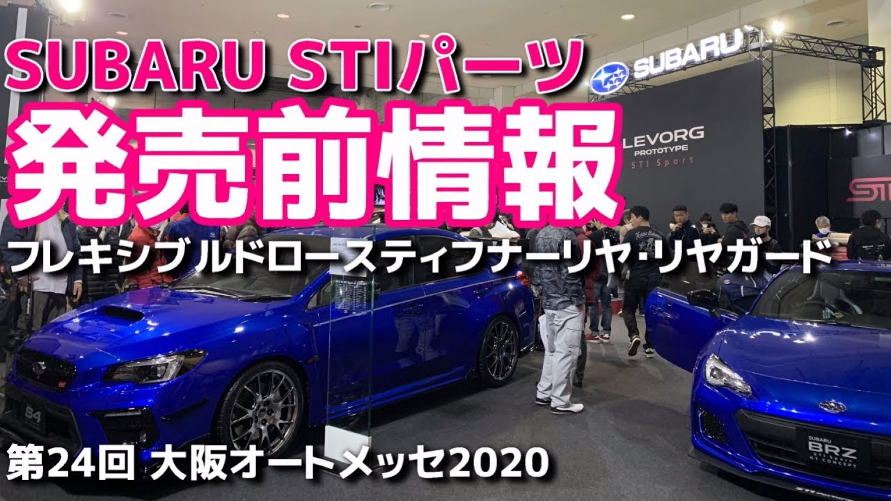 【大阪オートメッセ2020】SUBARU STIパーツ発売前情報!! OSAKA AUTOMESSE 2020【荒法師マンセル】