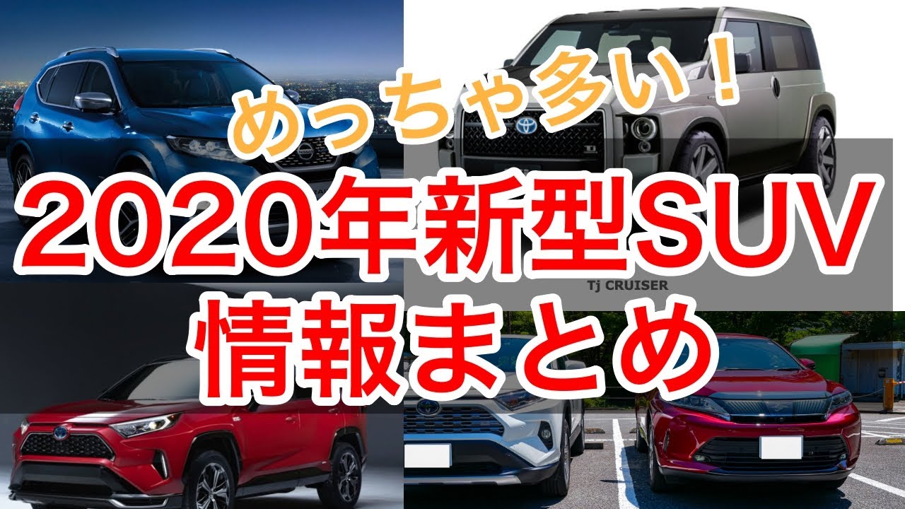 2020年の新型SUVの噂！ハリアーランクル エクストレイル の話