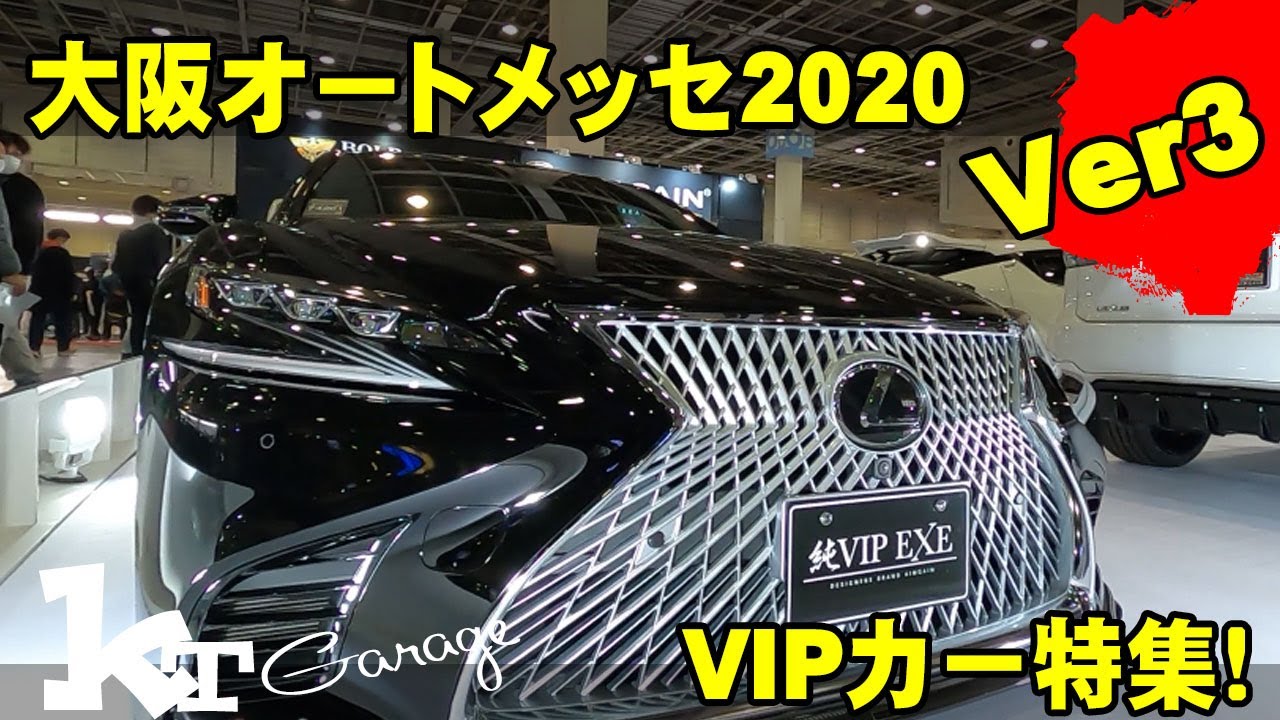 【大阪オートメッセ2020】VIPカー特集！レクサス、クラウン、セルシオ他