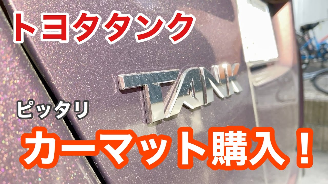 2020_02_29 トヨタタンク購入！ 追加購入品 ピッタリカーマット！