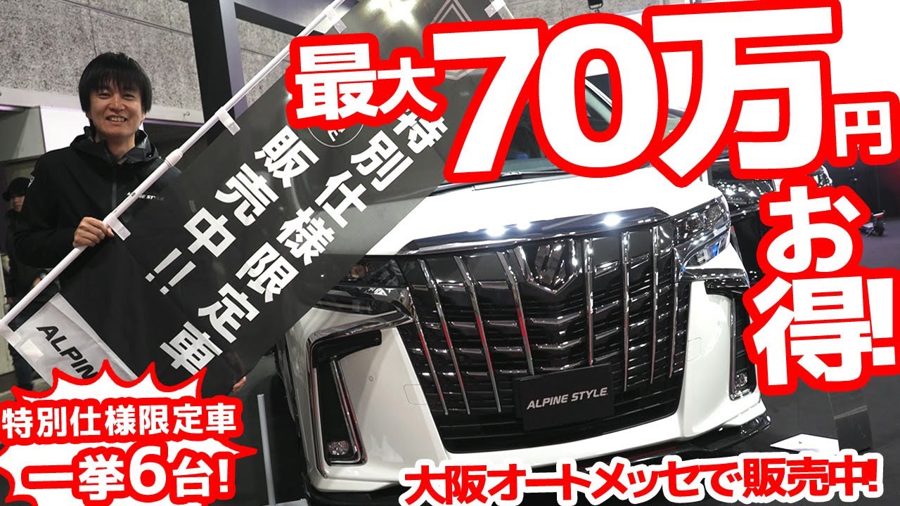 【大阪オートメッセ2020_アルパインスタイル】東京オートサロンで完売したあの特別仕様限定車が大阪でも！今度は6車種がブースで買える！アルファード/ヴェルファイア/ノア/ヴォクシー/CX-8/CX-5