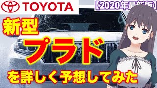 新型プラドを詳しく予想してみた【ランドクルーザー プラド 新型情報】 2021年発売、グリルが縮小？｜トヨタ