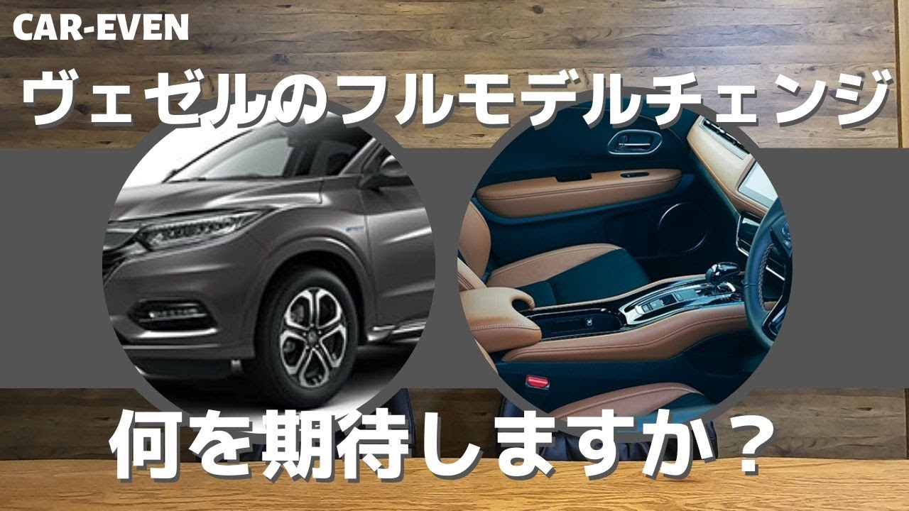 【コメント募集】ヴェゼルのフルモデルチェンジは2021年！？何を期待する？