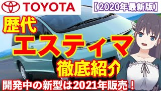 【エスティマ 新型情報】「2021年発売か」歴代とともに最新情報を紹介！｜トヨタ