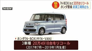 ホンダ、20万4918台をリコール　N－BOXなど3車種(20/02/27)