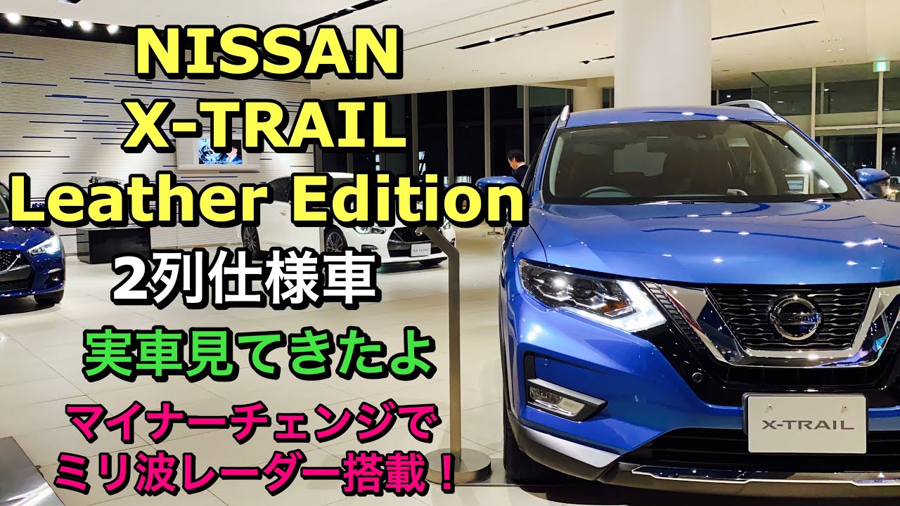 ニッサン エクストレイル 20Xi レザーエディション 実車見てきたよ☆マイナーチェンジでミリ波レーダー搭載！NISSAN X-TRAIL 20Xi Leather Edition