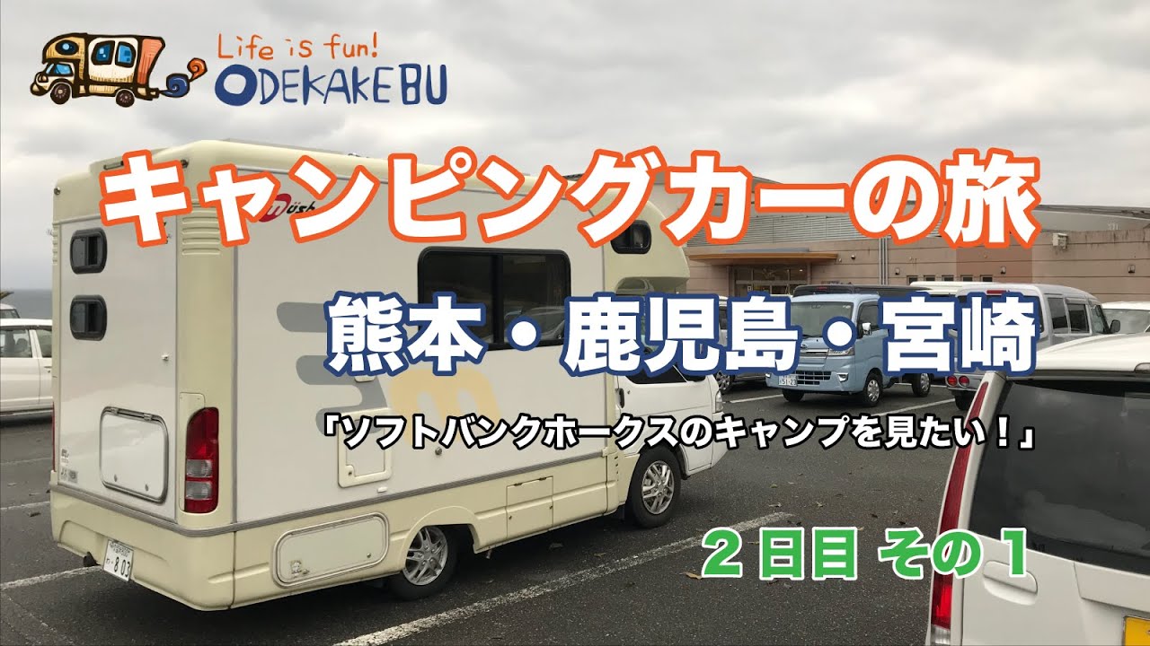 【キャンピングカー旅】「道の駅 上天草さんぱーる」でお刺身と車えびを購入！天草五橋を渡る（2日目その1）