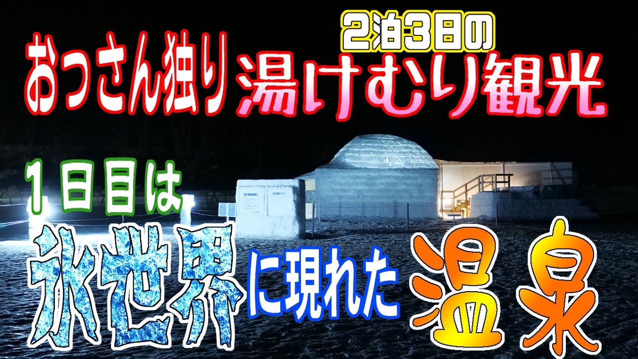 [車中泊旅] おっさん独り 2泊３日の秘湯ツアー（1日目）