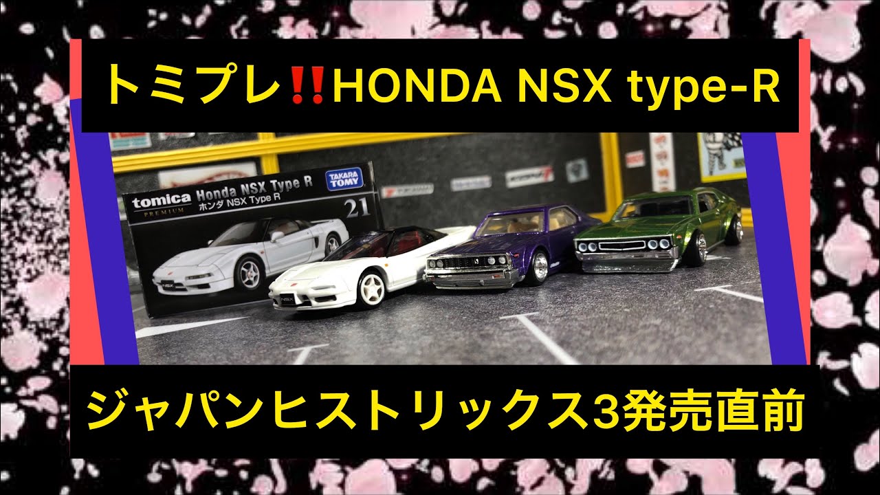 トミカ トミカプレミアム 21 ホンダ NSX Type R ホットウィール ジャパンヒストリックス3直前おさらい*(^o^)/* ホットウィール カーカルチャー JAPAN HISTORICS 3