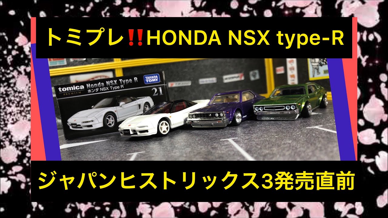 トミカ トミカプレミアム 21 ホンダ NSX Type R ホットウィール ジャパンヒストリックス3直前おさらい*(^o^)/* ホットウィール　カーカルチャー JAPAN HISTORICS 3