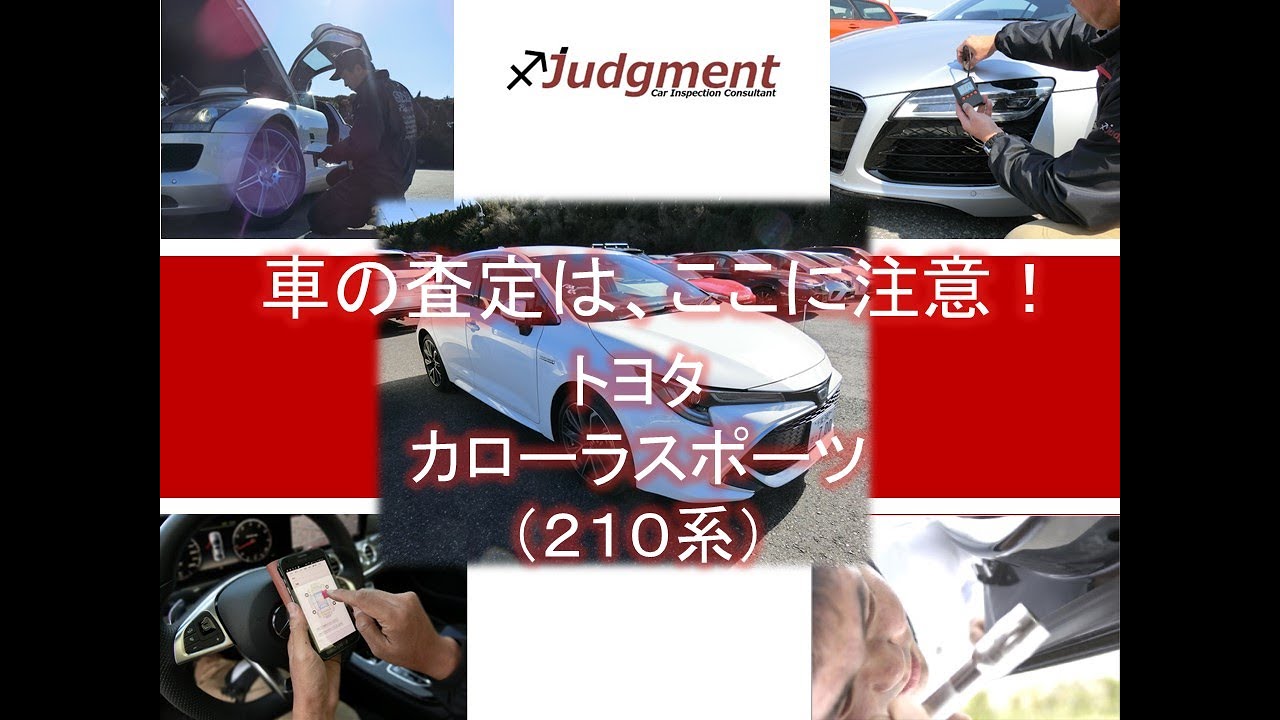 車の査定はここに注意！トヨタ・カローラスポーツ・ハイブリッド（210系）編【中古車査定お役立ち情報・株式会社ジャッジメント】