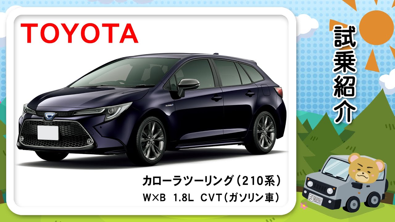 トヨタ　カローラツーリング（210系）試乗レポート！！🚘