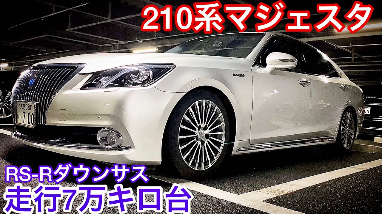 【濱野さんの210系マジェスタ】前期 走行7万キロ台 プレシャスシルバー RS-Rダウンサス MAJESTA 【WOW太田MT 2020.2.8】