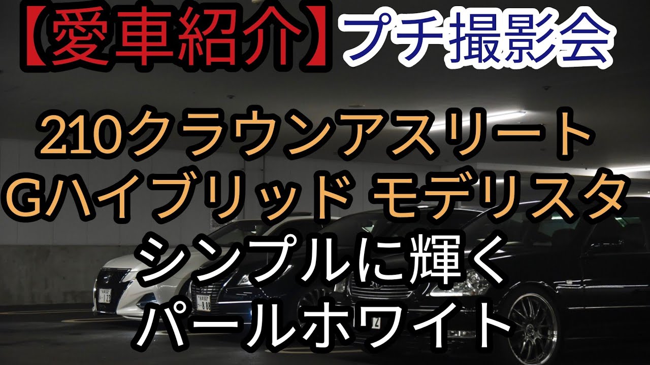 【愛車紹介】210クラウンアスリートGハイブリッドモデリスタ後期