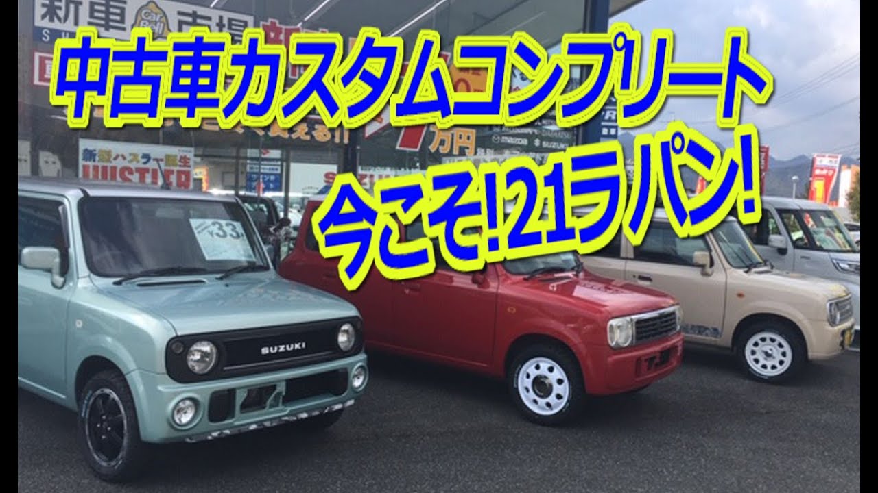 【21ラパン　リフトアップ】中古車のカスタムコンプリート！お手頃価格でライトなリフトアップはいかが？DIY-LIFE　フジモンが行く！