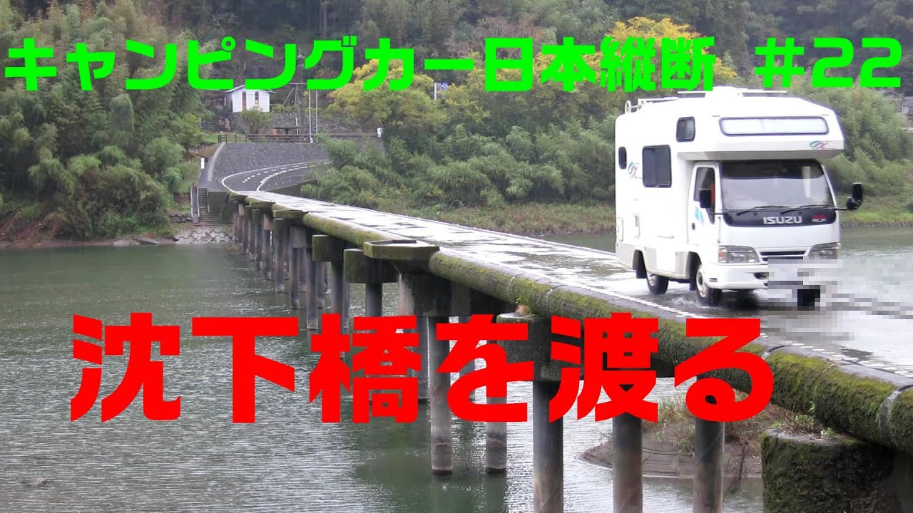 沈下橋を渡る　キャンピングカー日本縦断 #22