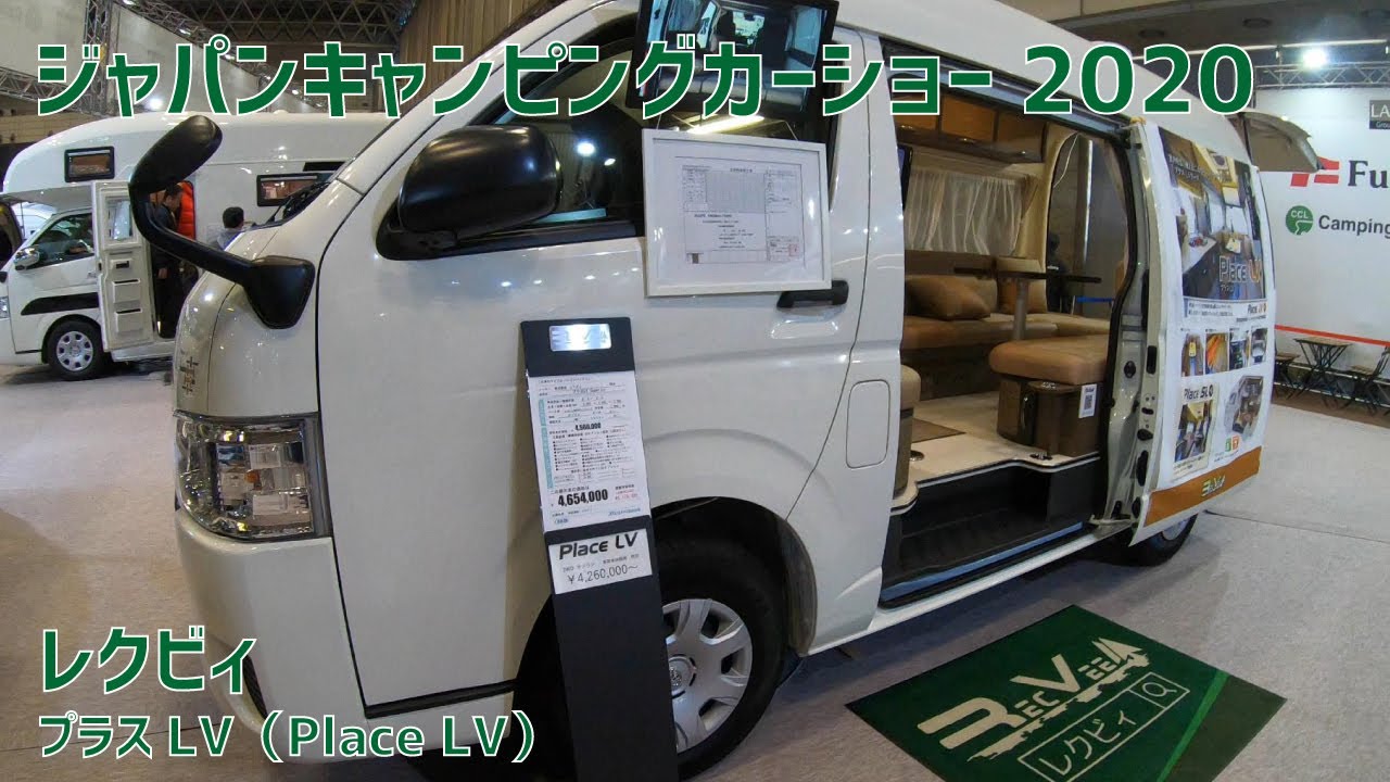 2人旅にピッタリなハイエースバンコンキャンピングカー★ジャパンキャンピングカーショー2020 レクビィ(RECVEE) プラスLV(Place LV)