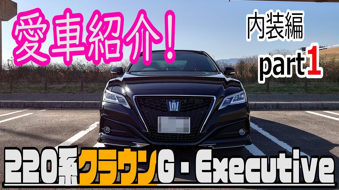 我が家の愛車をゆる紹介！220系クラウンG‐Executive 内装編part１