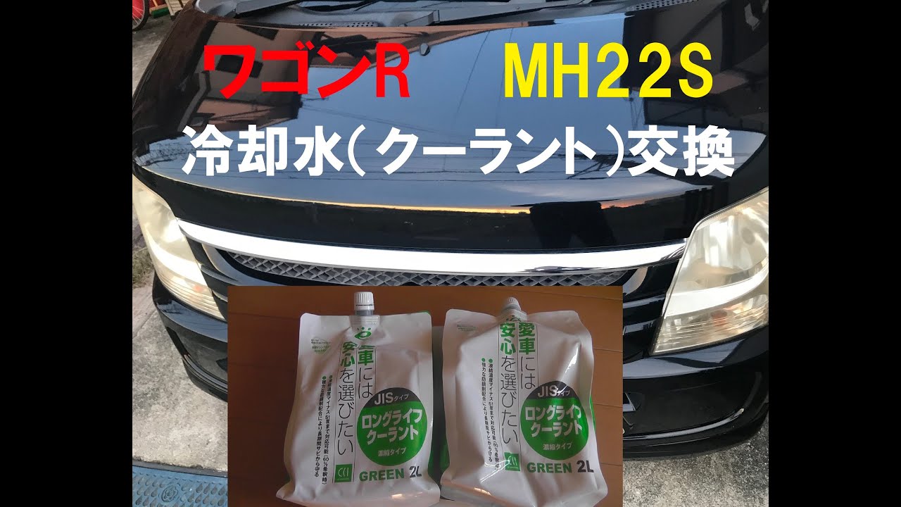 冷却水交換　ワゴンＲ　ＭＨ22Ｓ　平成19年式