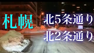 ドライブレコーダー風　令和2年2月25日　午前２時前後　札幌市中央区　北5条通り　北2条通り