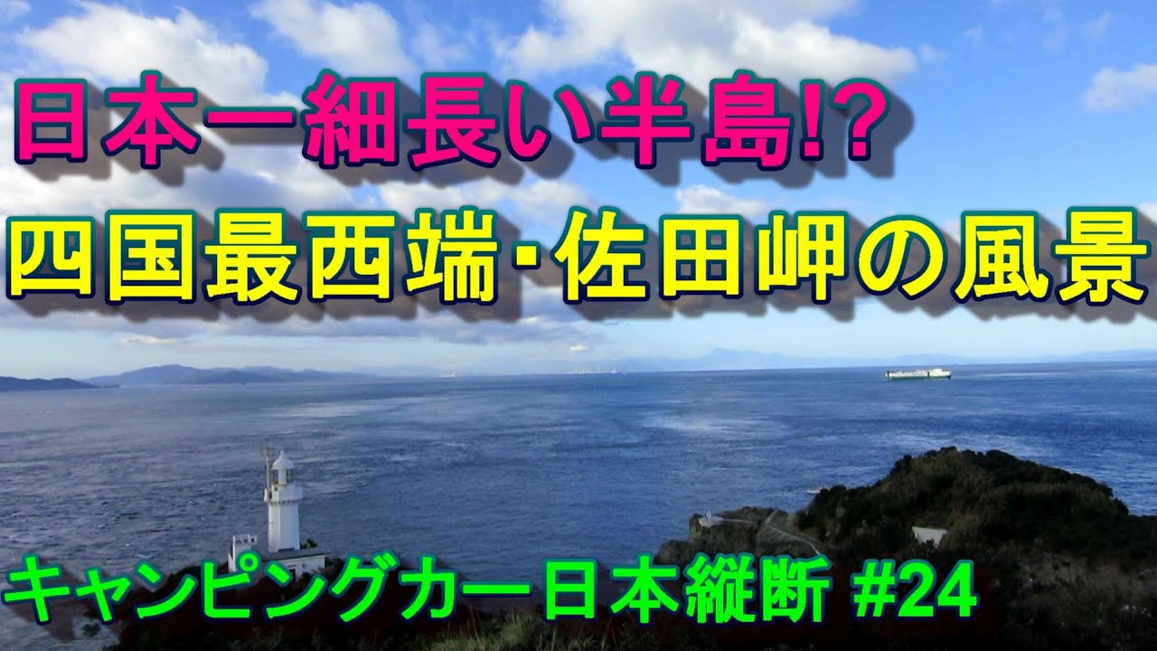 日本一細長い半島・佐田岬の風景 キャンピングカー日本縦断 #24