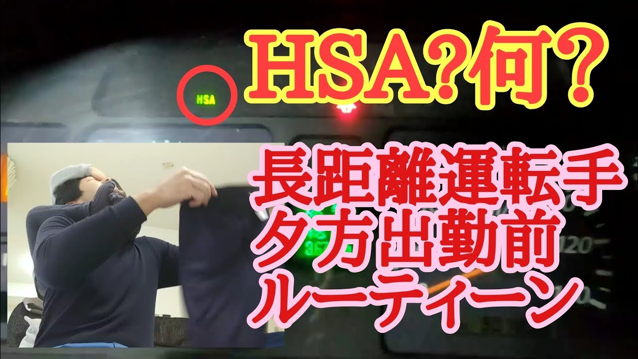 【大型夜間路線便24時】出勤前ルーティーン👍車検後あるある！HSAって何？ひげちゃん