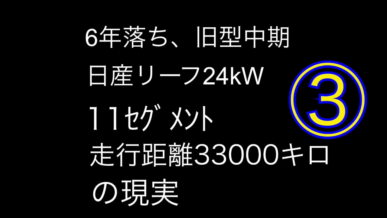 入門！！日産リーフ（旧型中期24kW）11セグメント 6年落ち 航続距離編③