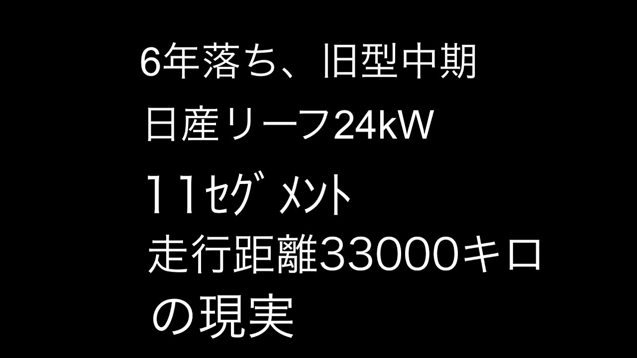 入門！！日産リーフ(旧型中期24kW)11セグメント6年落ち 航続距離編