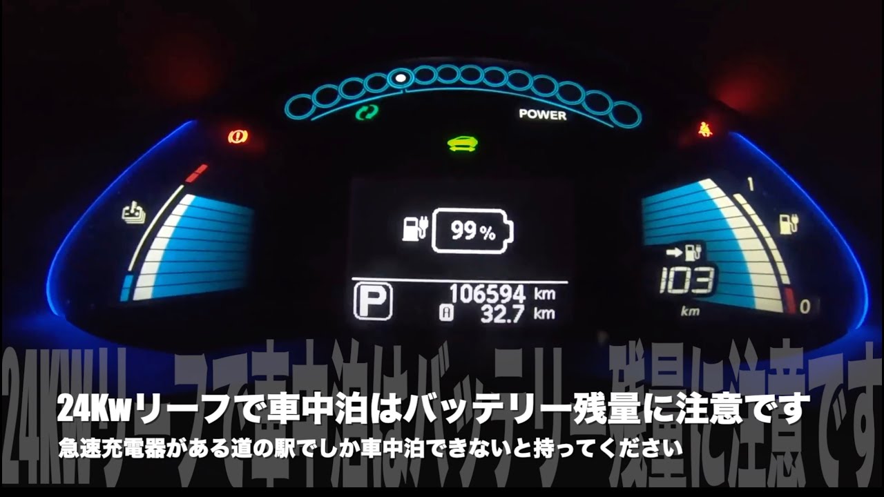 【24kwリーフお別れの旅】4車中泊におすすめできる車ですが,朝起きて電欠なったりするので注意が必要ですの巻