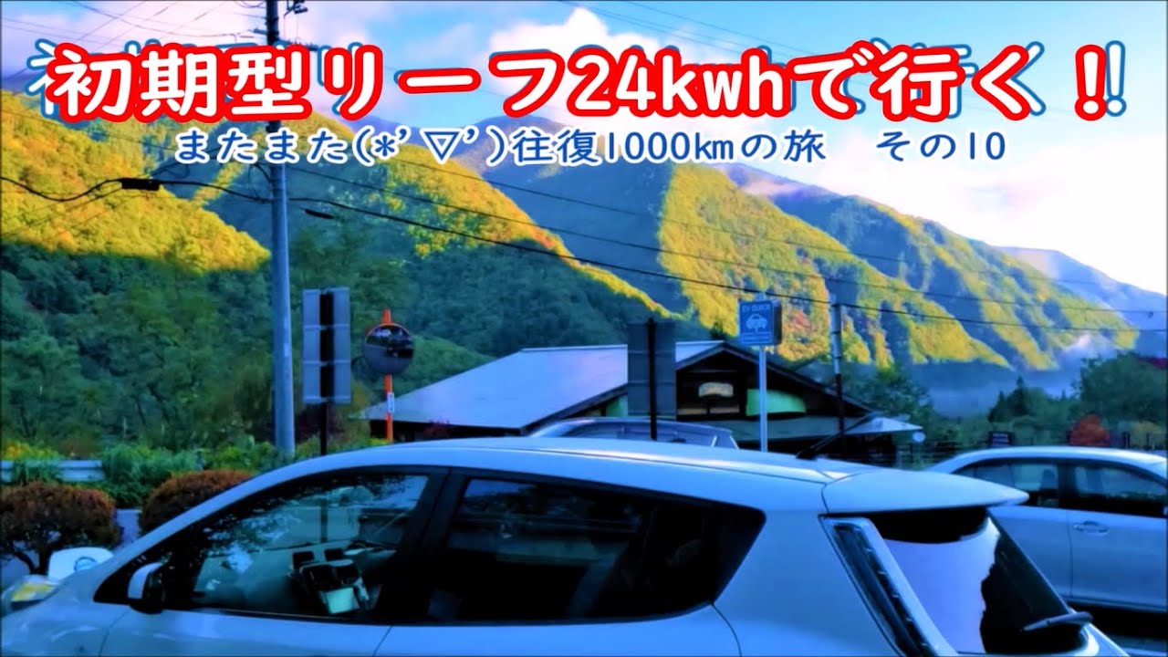 【紅葉】初期型リーフ24kwhで行く！またまた往復1000ｋｍ里帰りの旅 その10　松本－平湯「道の駅 風穴の里」