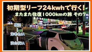 復路スタート「初期型リーフ24kwhで行く！またまた往復1000㎞里帰りの旅 その7」！海老名SA→相模湖経由→談合坂SA 塩ラーメン