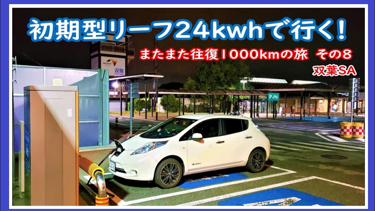 初期型リーフ24kwhで行く！またまた往復1000ｋｍ里帰りの旅　その８　双葉SA