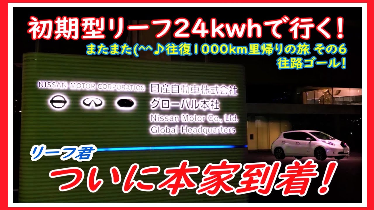 ついに到着❗「日産自動車グローバル本社」初期型リーフ24kwhで行く❗またまた往復1000kmの旅　横浜夜景