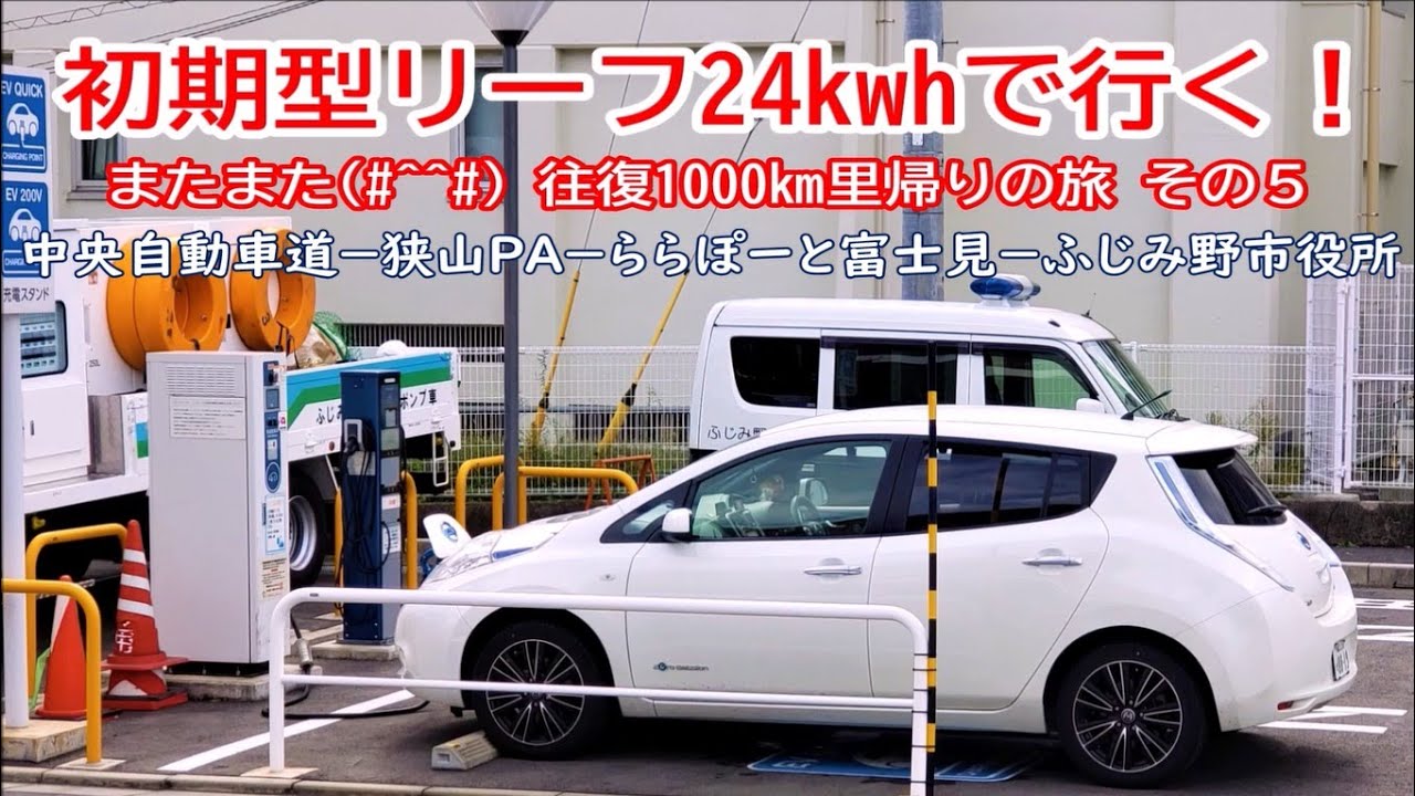 初期型リーフ24kwhで行く！「またまた_(._.)_往復1000ｋｍ里帰りの旅 その５」狭山PA ららぽーと富士見 ふじみ野市役所