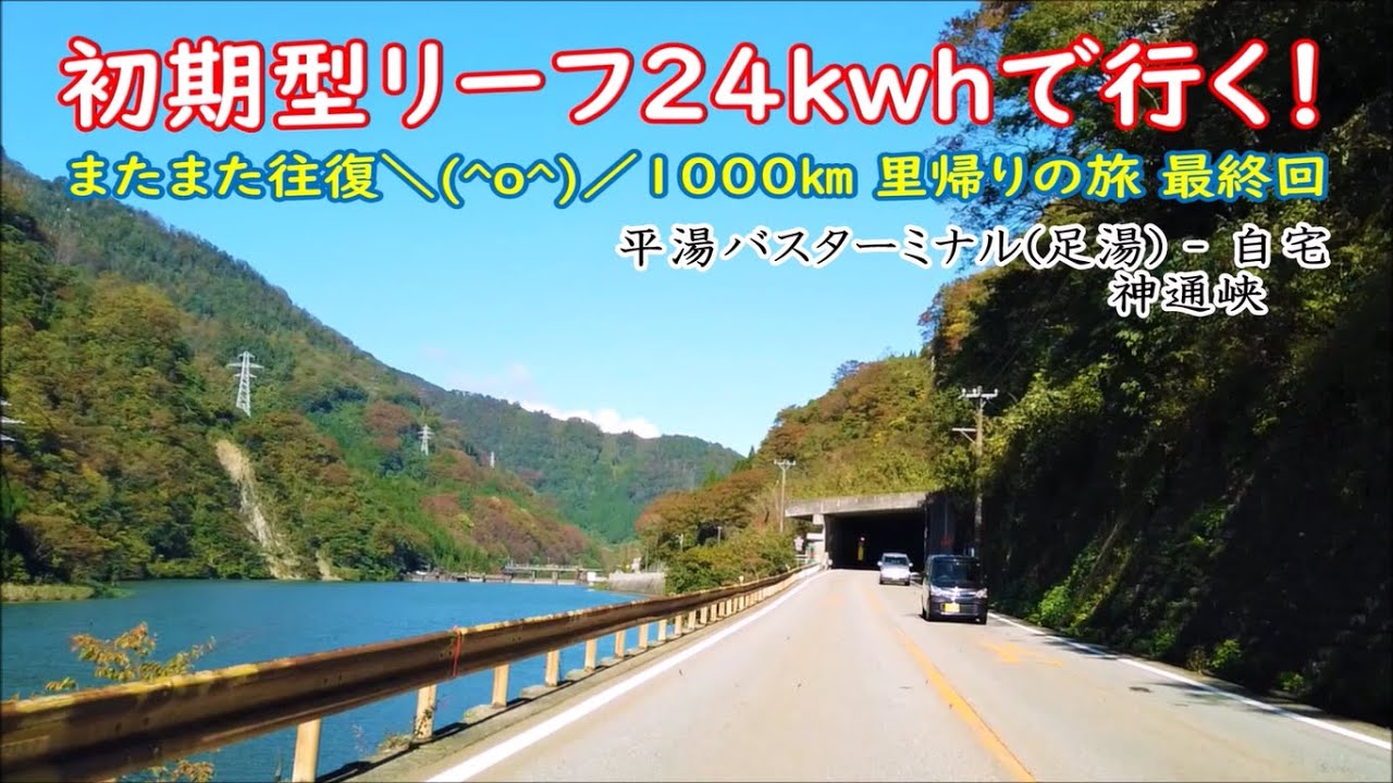 平湯で足湯「初期型リーフ24kwhで行く！またまた往復(*^^)v1000㎞里帰りの旅 最終回」最後には、まとめ動画あるので見てね！