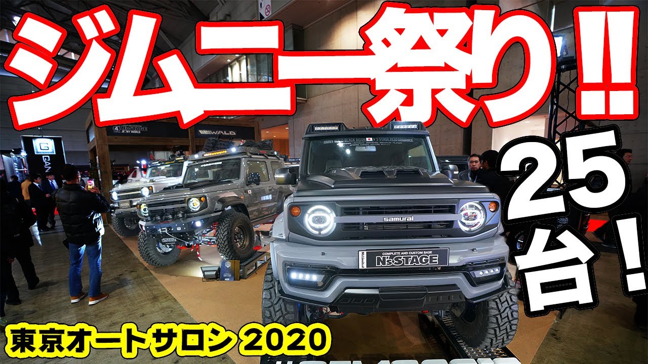 【25台以上】新型ジムニー最新カスタム特集！【東京オートサロン2020 JB64&JB74】