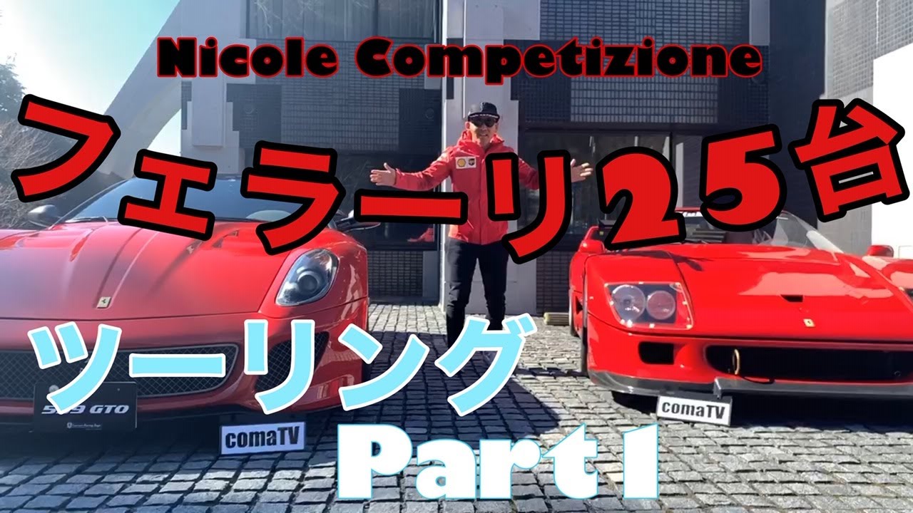 【爆音】フェラーリツーリング全25台（599GTO、488pista、812、F40、458、その他）トンネル爆音走行動画。