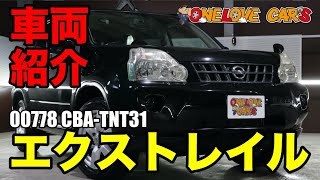 日産 エクストレイル 25xt TNT31内装の防水仕様が魅力的ご紹介ワンラブカーズ